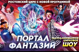 Цирк Портал Фантазий