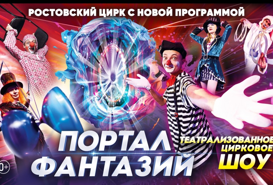 Цирк Портал Фантазий