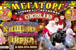 Цирк-Шапито Circusland