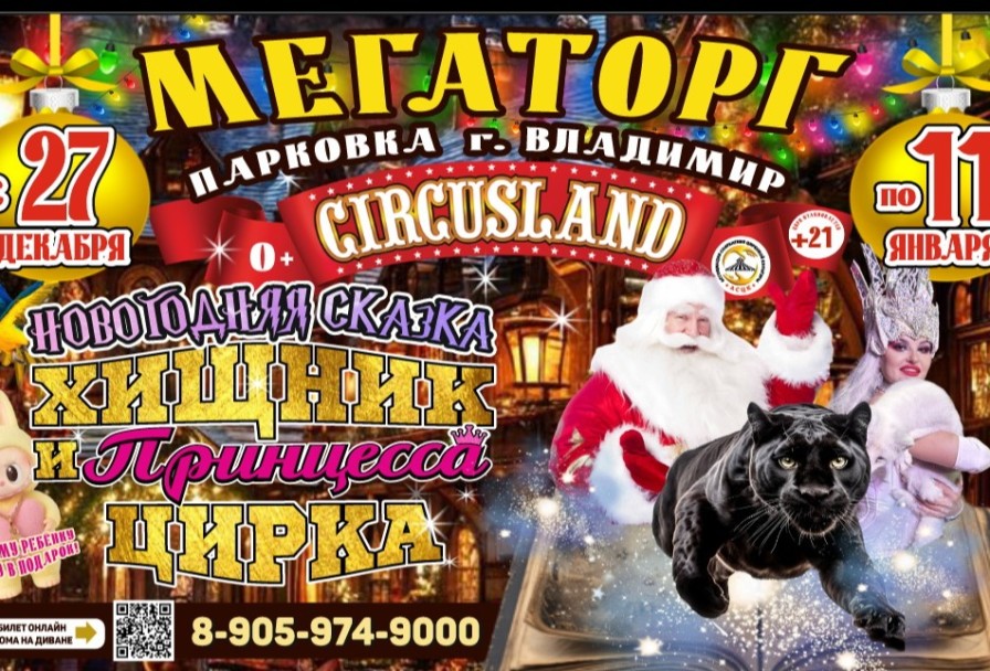 Цирк-Шапито Circusland