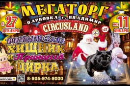 Цирк-Шапито Circusland