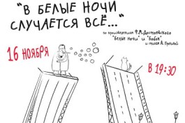 в Белые Ночи Случается Всё.