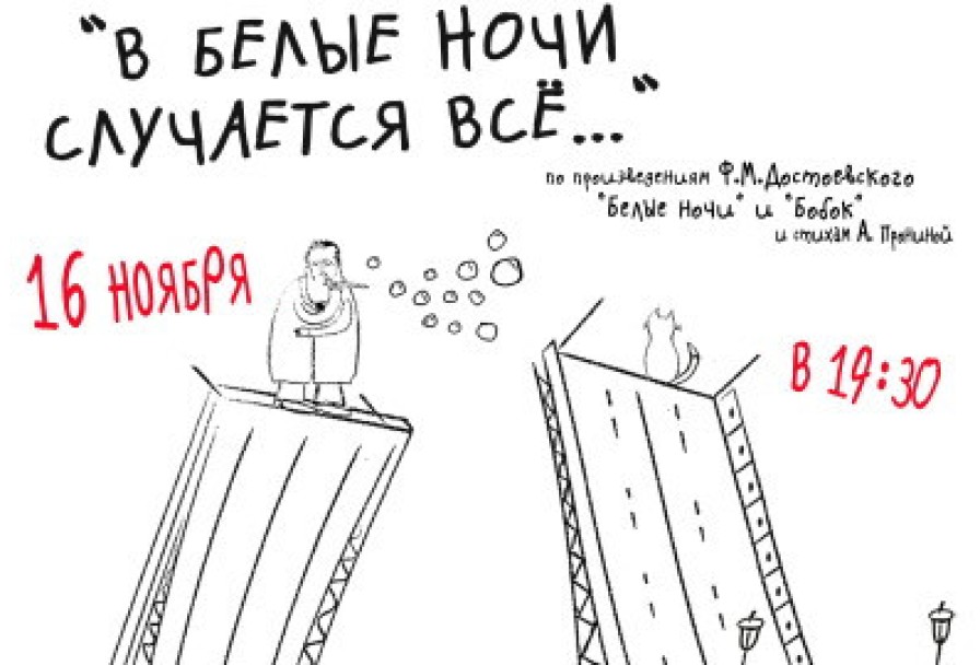 в Белые Ночи Случается Всё.