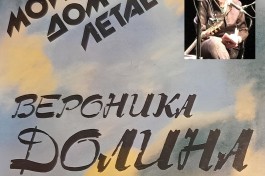 Вероника Долина