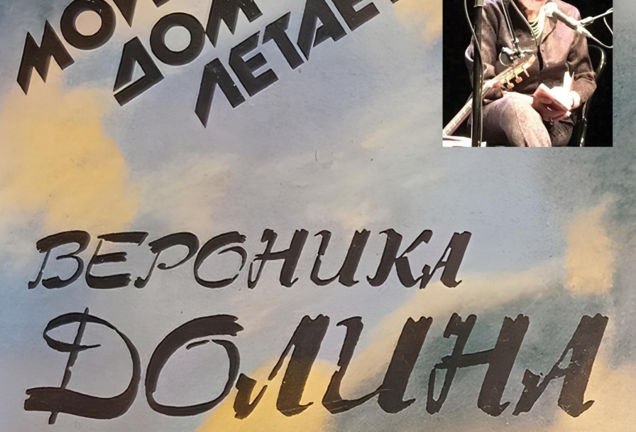 Вероника Долина