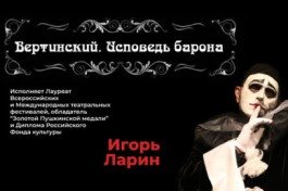 Вертинский. Исповедь Барона