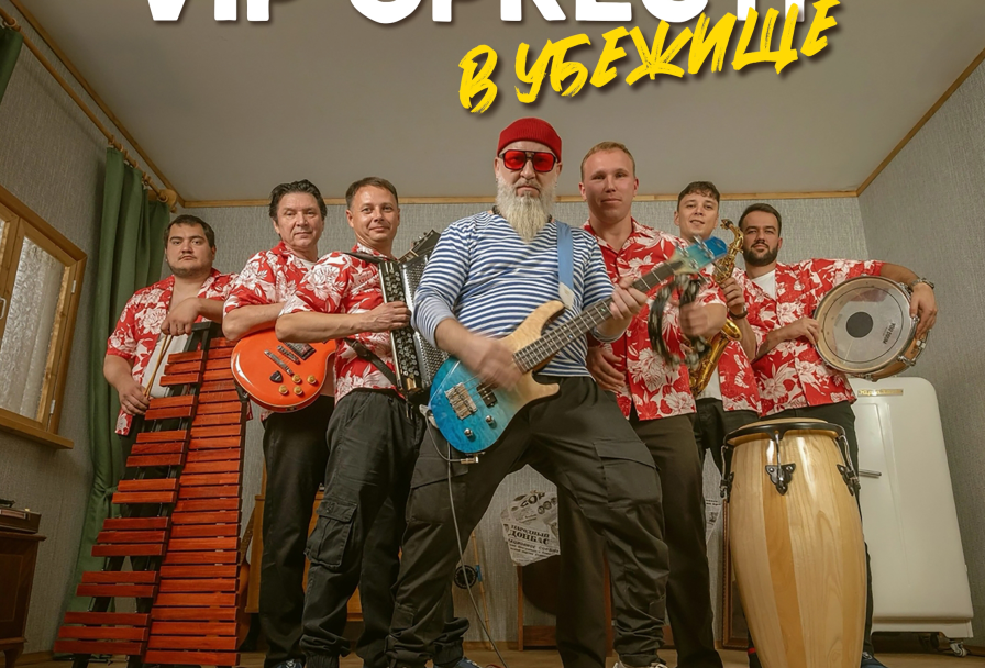 Vip Оркестр