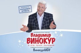 Владимир Винокур