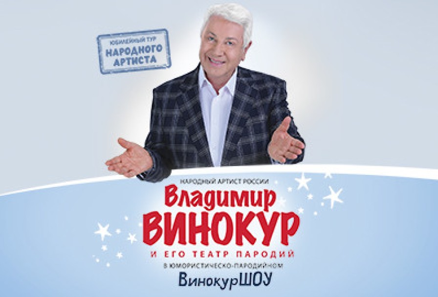 Владимир Винокур