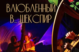 Влюбленный в...шекспир