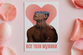 Все Твои Мужики