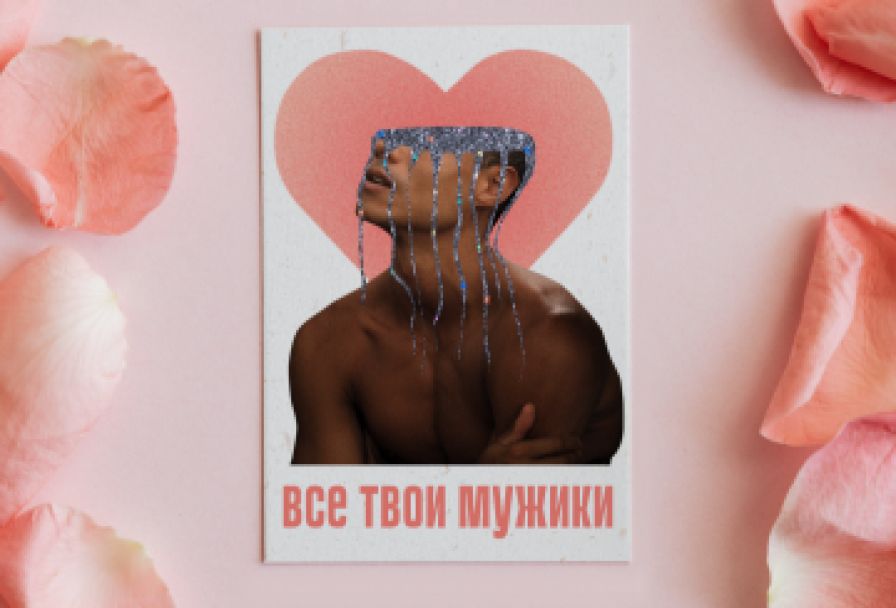 Все Твои Мужики