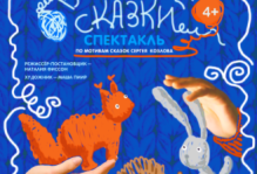 Вязаные Сказки