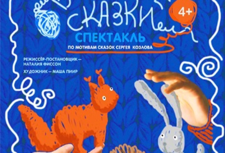 Вязаные Сказки