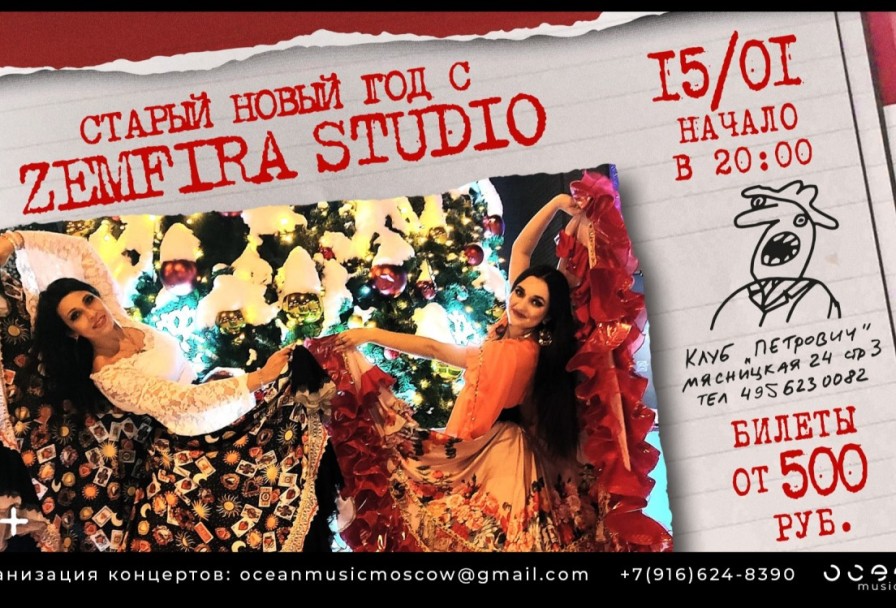 Zemfira Studio Старый Новый Год