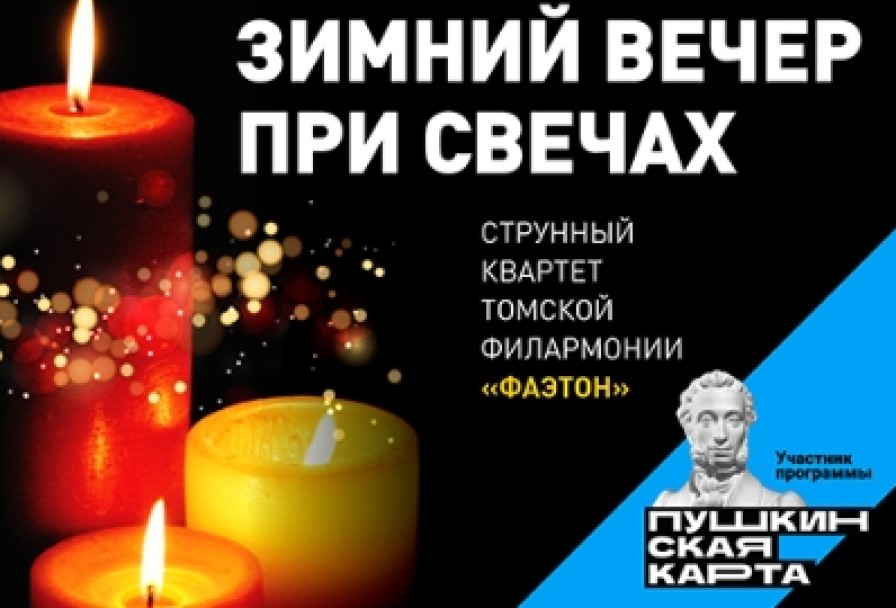 Зимний Вечер при Свечах