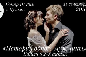 История одного мужчины