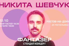 Standup Никита Шевчук Фантазёр