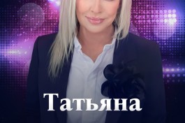 Татьяна Овсиенко -