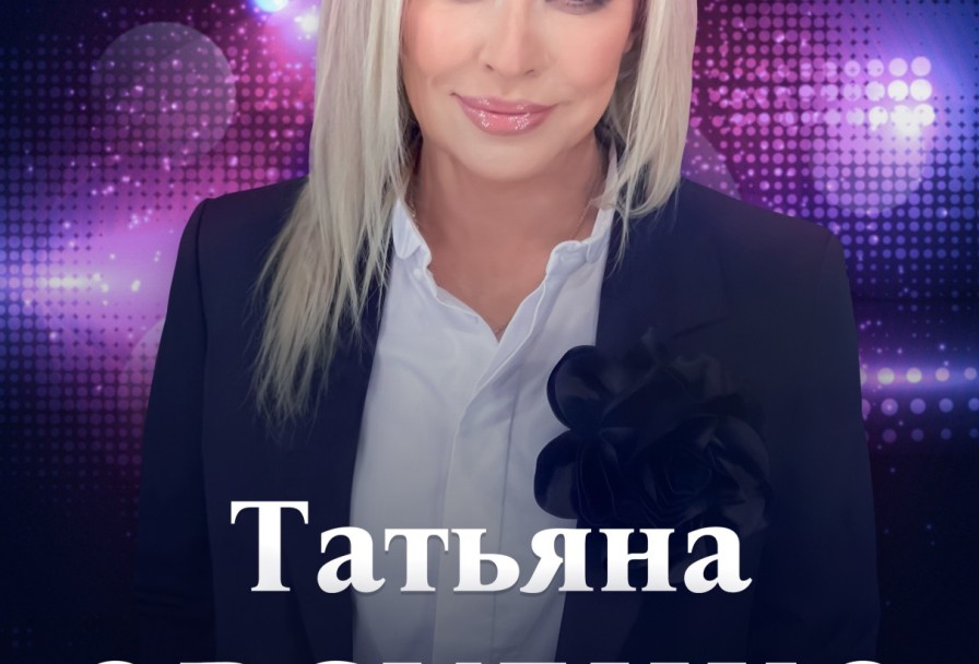 Татьяна Овсиенко