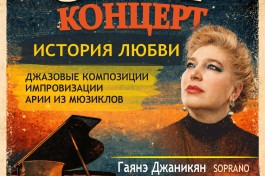 Jazz История Любви - Гаянэ Джаникян