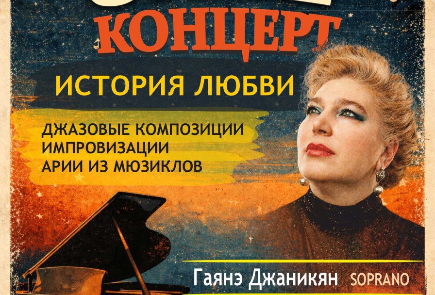 Jazz История Любви - Гаянэ Джаникян