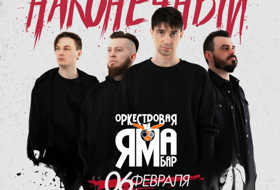 Наконечный