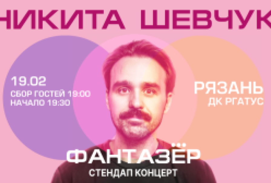 Standup Никита Шевчук Фантазер