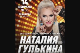 Наталия Гулькина