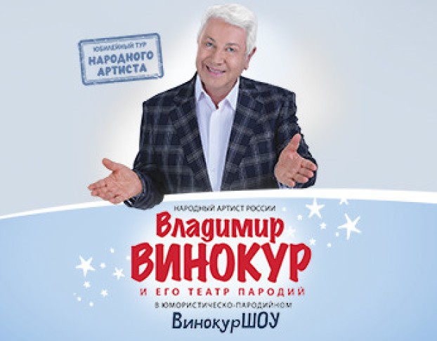 Владимир Винокур