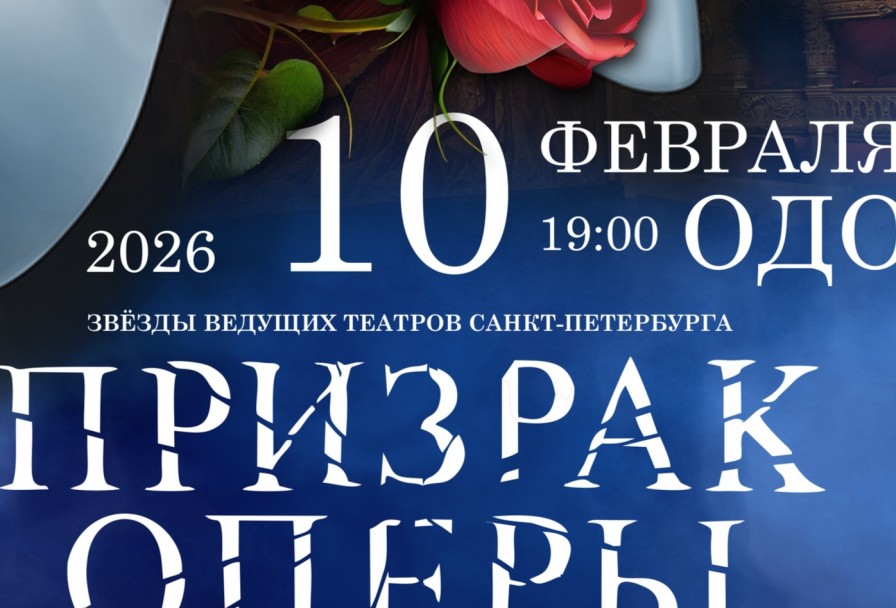 Фантом. Призрак Оперы