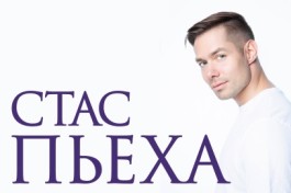 Стас Пьеха