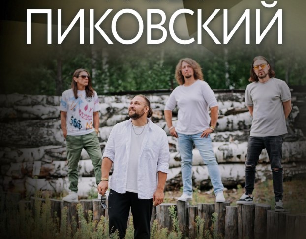 Павел Пиковский. Электричество