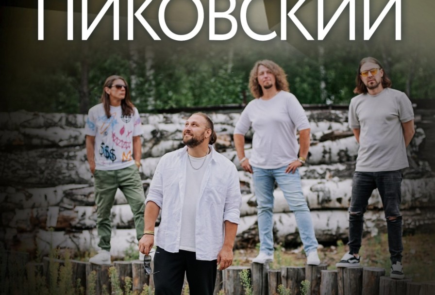 Павел Пиковский. Электричество