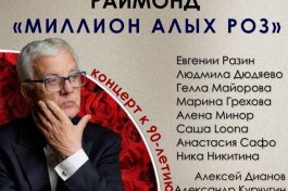 Раймонд Паулс Миллион Алых Роз. к 90-Летию Композитора