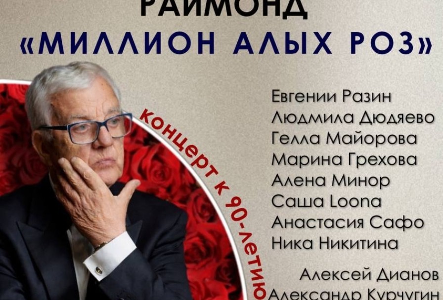 Раймонд Паулс Миллион Алых Роз. к 90-Летию Композитора