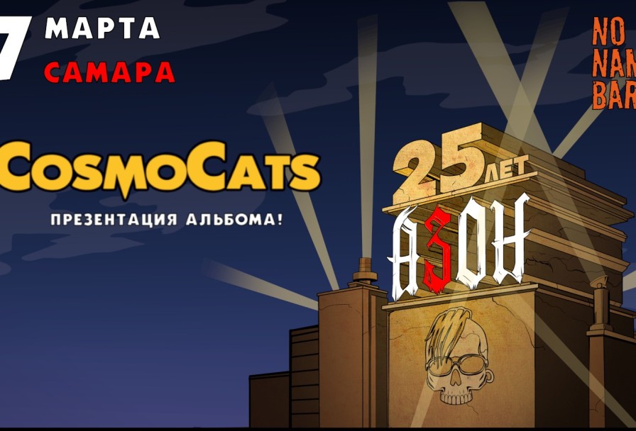 Азон и Cosmocats