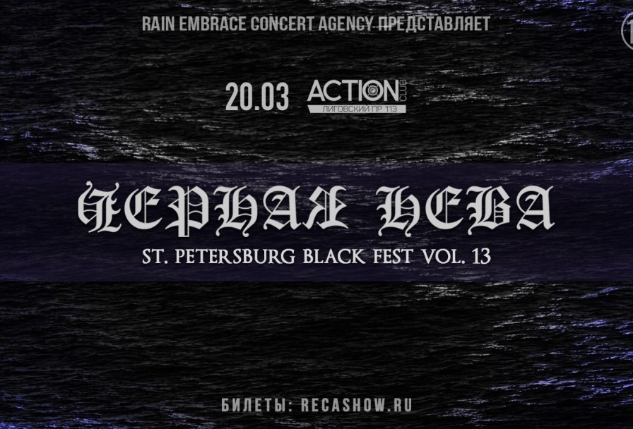 Черная Нева Vol.13