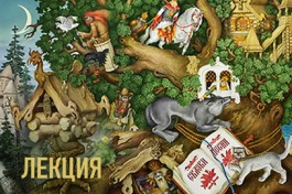 что за Прелесть Эти Сказки