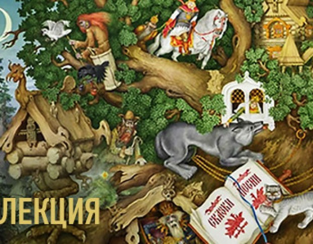 что за Прелесть Эти Сказки