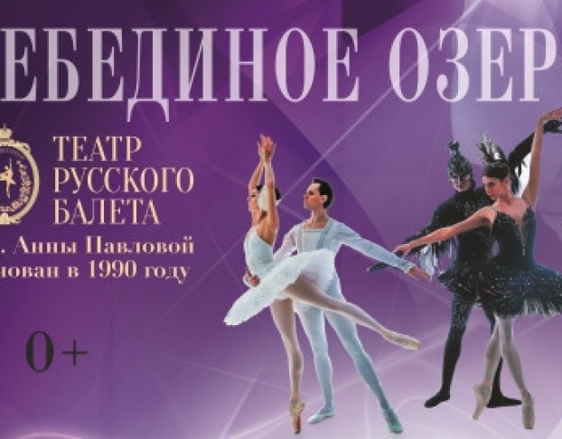 П.и. Чайковский. Лебединое Озеро