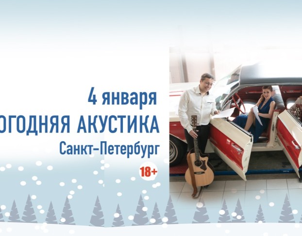 Новогодняя акустика