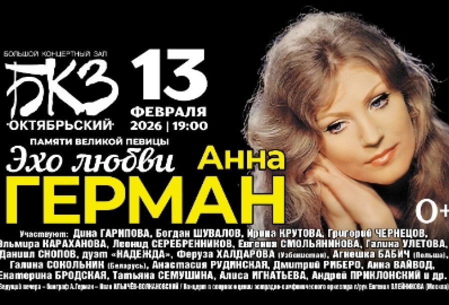 Анна Герман – Эхо Любви