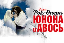 Юнона и Авось