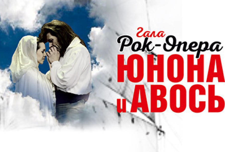 Юнона и Авось