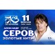 Александр Серов Золотые Хиты