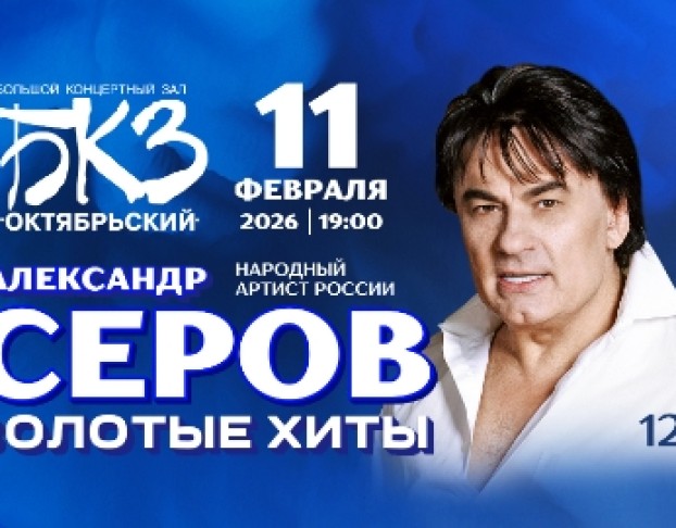 Александр Серов Золотые Хиты