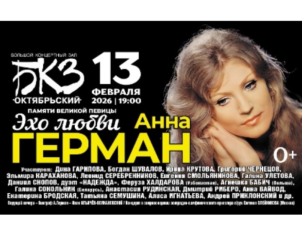 Анна Герман – Эхо Любви