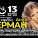 Анна Герман – Эхо Любви
