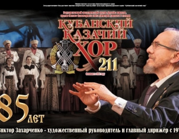 Кубанский Казачий Хор